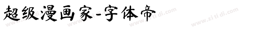 超级漫画家字体转换