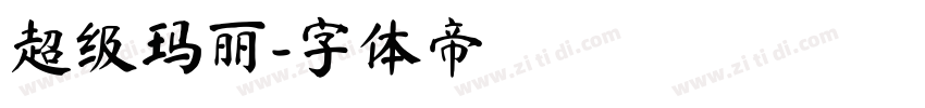 超级玛丽字体转换