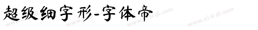 超级细字形字体转换