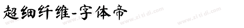 超细纤维字体转换
