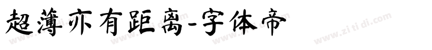 超薄亦有距离字体转换