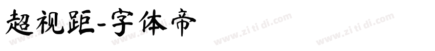 超视距字体转换