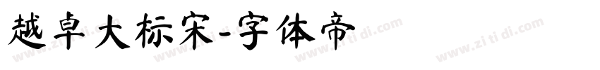 越卓大标宋字体转换