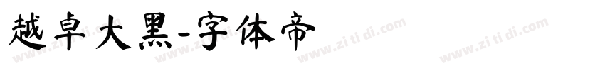 越卓大黑字体转换