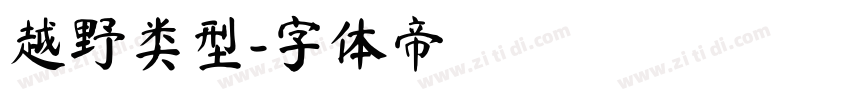越野类型字体转换