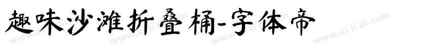 趣味沙滩折叠桶字体转换