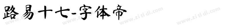 路易十七字体转换