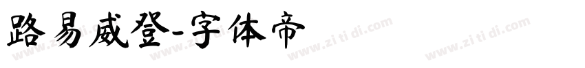 路易威登字体转换