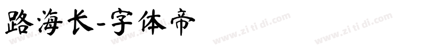 路海长字体转换