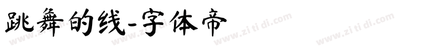 跳舞的线字体转换