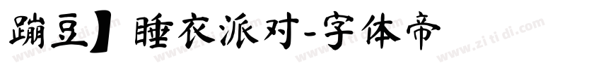 蹦豆】睡衣派对字体转换