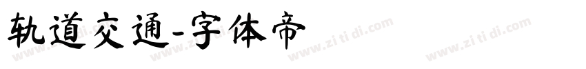 轨道交通字体转换