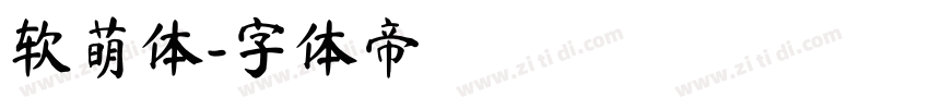 软萌体字体转换