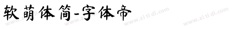 软萌体简字体转换
