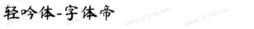 轻吟体字体转换
