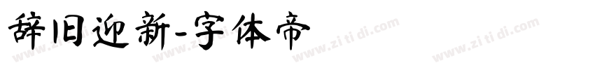 辞旧迎新字体转换