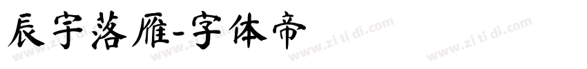 辰宇落雁字体转换