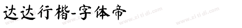达达行楷字体转换