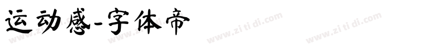 运动感字体转换