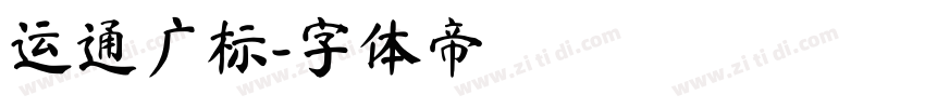运通广标字体转换