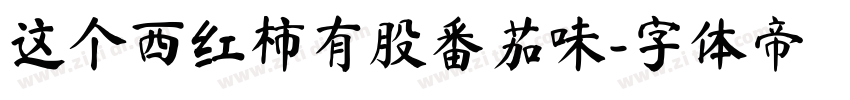这个西红柿有股番茄味字体转换