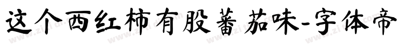 这个西红柿有股蕃茄味字体转换
