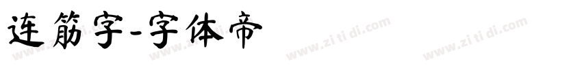 连筋字字体转换