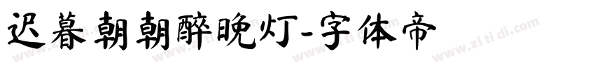迟暮朝朝醉晚灯字体转换