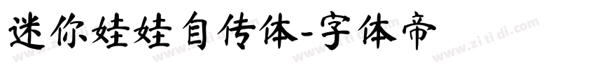迷你娃娃自传体字体转换