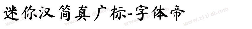 迷你汉简真广标字体转换