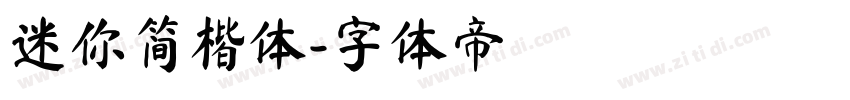 迷你简楷体字体转换