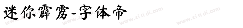 迷你霹雳字体转换