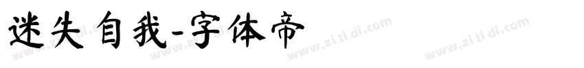 迷失自我字体转换