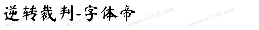 逆转裁判字体转换