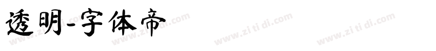 透明字体转换