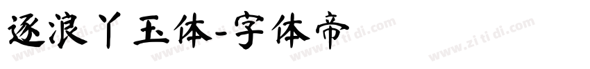 逐浪丫玉体字体转换