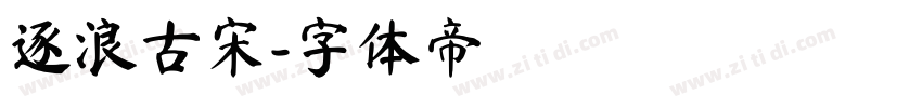 逐浪古宋字体转换