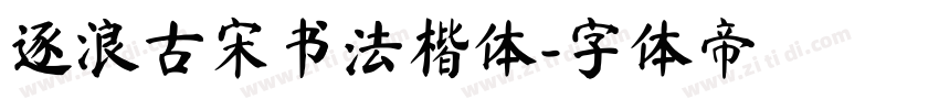 逐浪古宋书法楷体字体转换