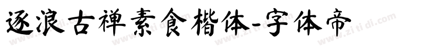 逐浪古禅素食楷体字体转换