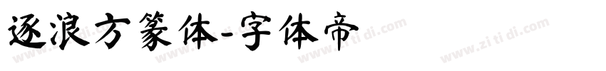 逐浪方篆体字体转换