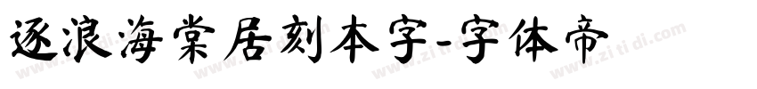 逐浪海棠居刻本字字体转换