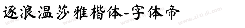 逐浪温莎雅楷体字体转换