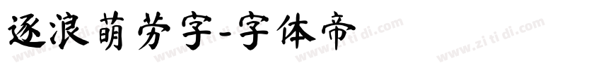 逐浪萌劳字字体转换