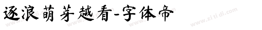 逐浪萌芽越看字体转换