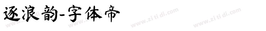 逐浪韵字体转换