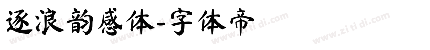逐浪韵感体字体转换