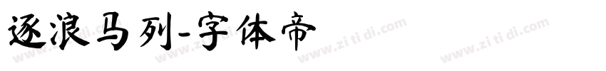 逐浪马列字体转换