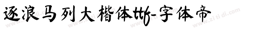 逐浪马列大楷体ttf字体转换