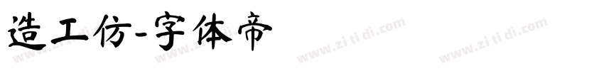 造工仿字体转换