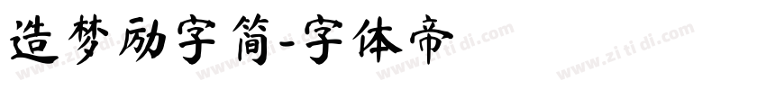 造梦励字简字体转换